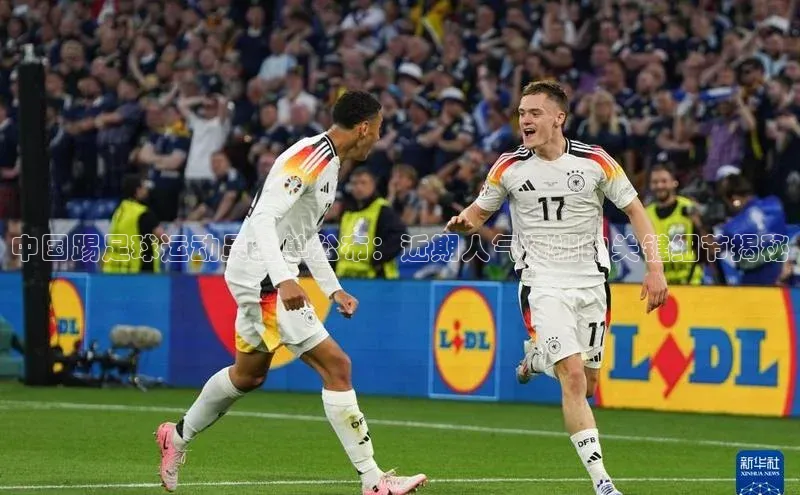 九游娱乐在线登入人口携程中国踢足球运动员名单公布：近期人气爆棚的关键细节揭秘