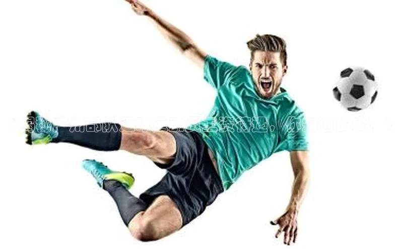 九游会ag登录j9入口猫眼《揭秘广州部队足球运动员工资待遇，你知道多少？》