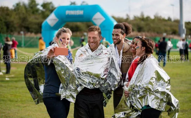 j9九游会官网真人游戏第一品牌金山办公揭秘足球运动背后的痴迷：为什么有些人如此着迷？