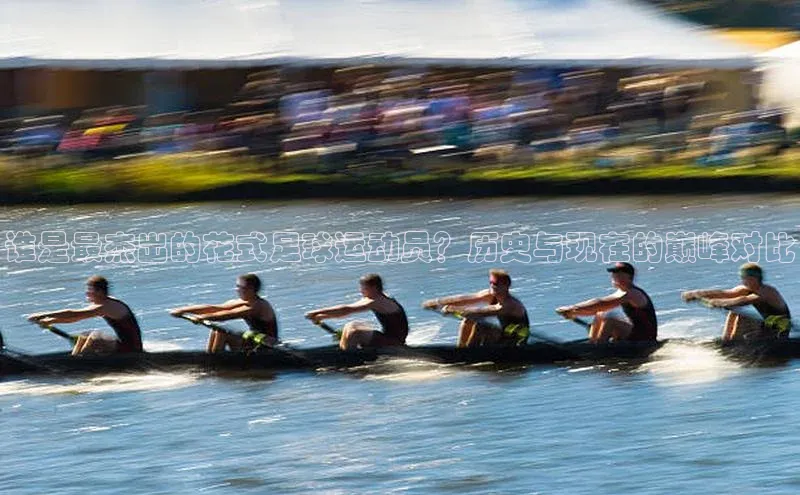 j9九游会官网-真人游戏第一品牌百度网盘企业版谁是最杰出的花式足球运动员？历史与现在的巅峰对比