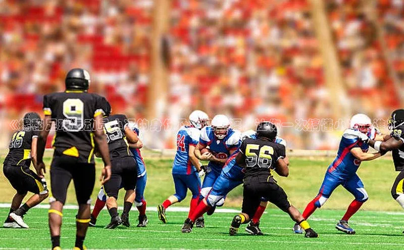 j9九游会官网真人游戏第一品牌颐驰 06《揭秘足球运动员小冯的身份及职业生涯，让你一次搞懂小冯是谁》