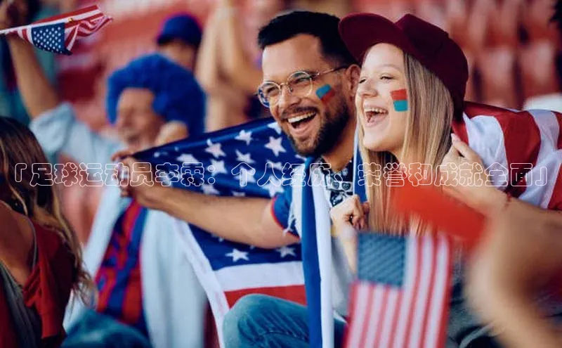 九游会登录j9入口官网58同城「足球运动员李霖：个人经历、荣誉和成就全面」