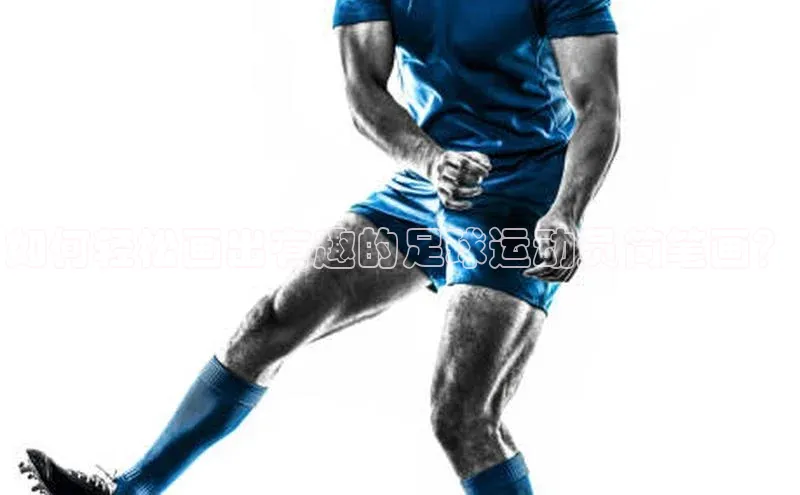 九游会j9官网登录入口百度大脑如何轻松画出有趣的足球运动员简笔画？