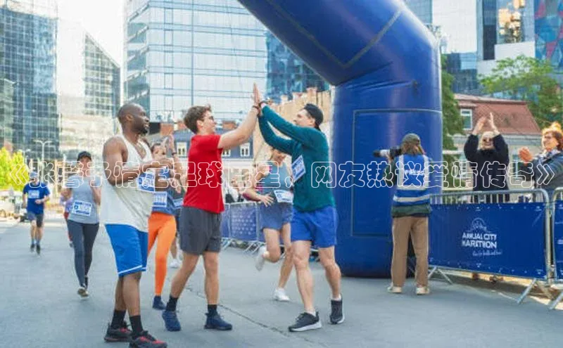 j9九游会-真人游戏第一品牌百度Apollo《张馨予情定足球巨星，网友热议爱情传奇》