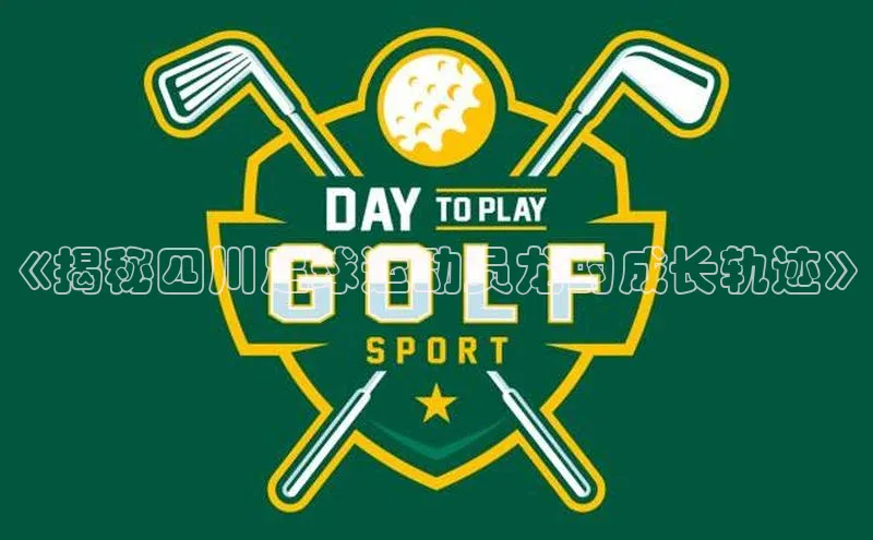 九游会J9.(中国)官方网站诸葛科技《揭秘四川足球运动员龙的成长轨迹》