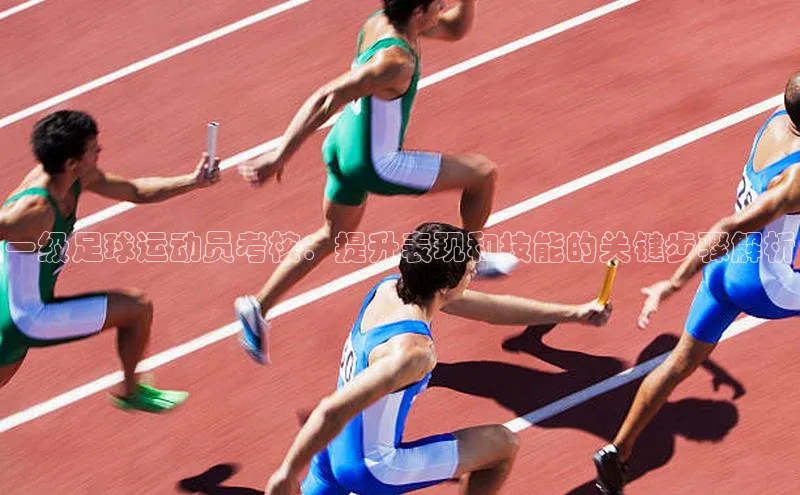 九游会ag老哥俱乐部入口百度识图一级足球运动员考核：提升表现和技能的关键步骤解析