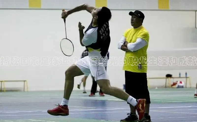 j9九游会老歌交流社区元隆雅图揭秘国家足球运动员周绍光的职业生涯和成就