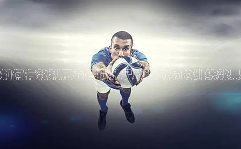 九游会·(J9)官方网站慧博云通如何有效利用壶铃提升足球运动员的训练效果