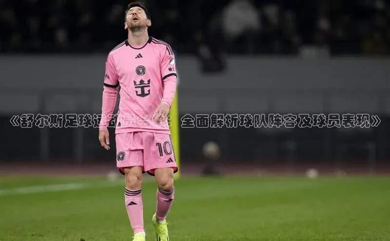j9九游会最新地址遥望科技《舒尔斯足球运动员名单：全面解析球队阵容及球员表现》