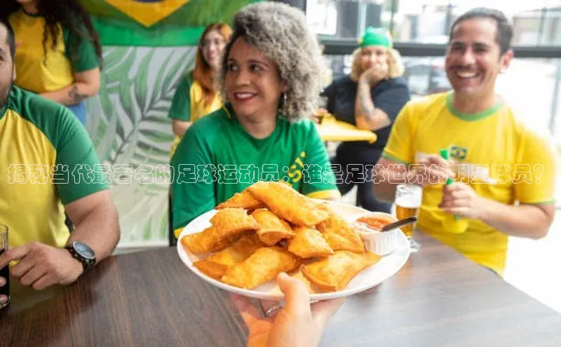 j9九游会老歌交流社区百度教育揭秘当代最著名的足球运动员：谁是足球世界的明星球员？