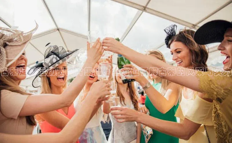 j9九游会-真人游戏第一品牌百度智能门户古蒂足球运动员图片集锦，全方位了解古蒂的风采与实力