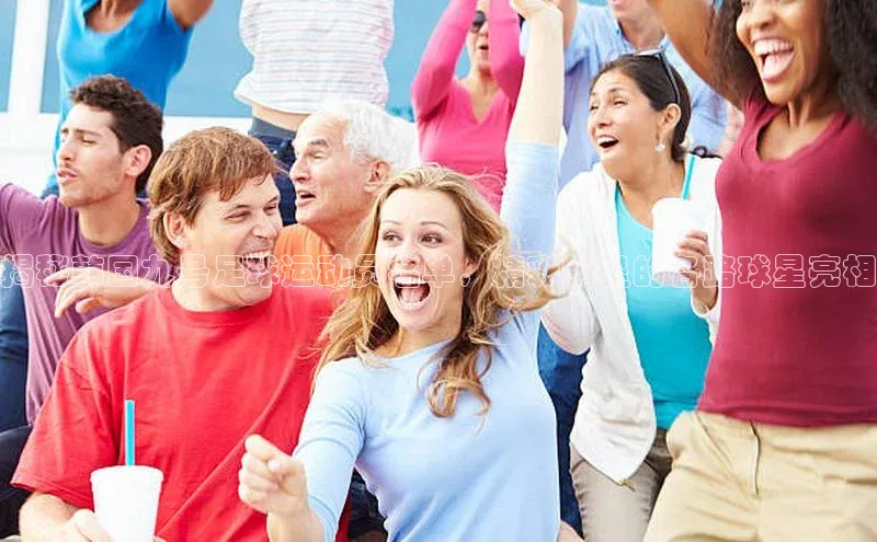 j9九游会-真人游戏第一品牌百度Apollo揭秘韩国九号足球运动员名单，精彩纷呈的各路球星亮相