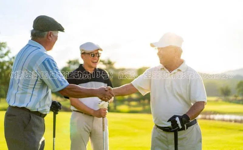 九游官网首页登录入口小度商城《揭秘美国足球运动员13号：成就、生涯和精彩瞬间大揭秘》