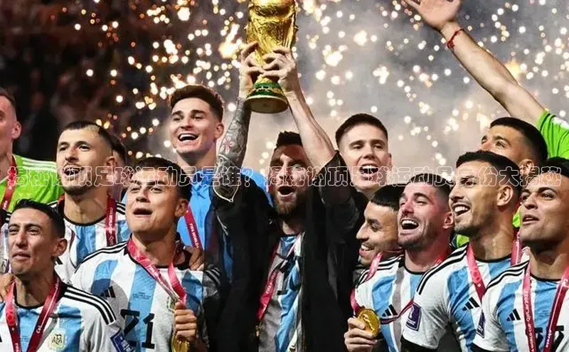 j9九游真人游戏第一品牌登录入口百度搜索资源平台揭秘谢顶足球运动员是谁？揭秘谢顶足球运动员身份大揭秘