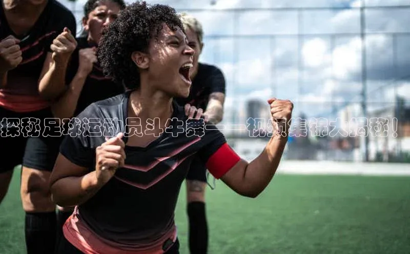 j9九游会国际站官方网站雷柏科技探秘足球运动员斗牛舞——视频集锦大揭秘！