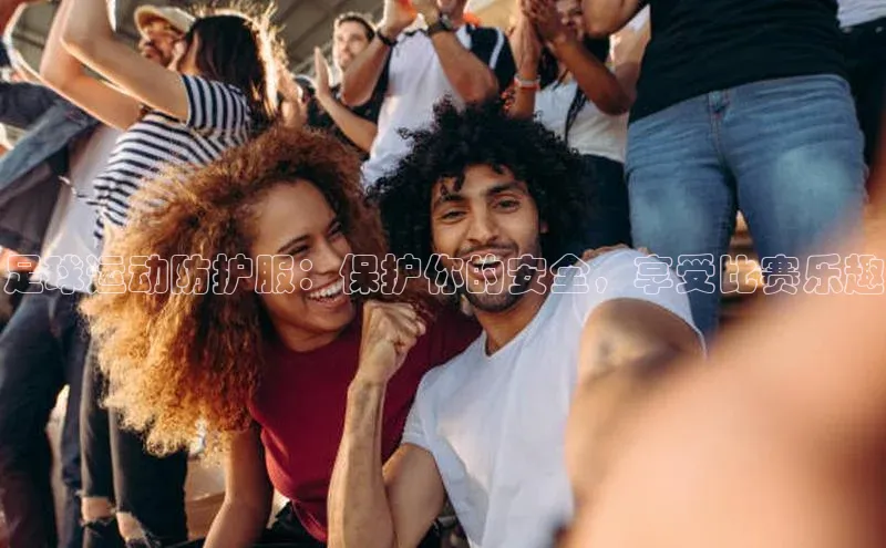 九游娱乐在线登入人口天下秀足球运动防护服：保护你的安全，享受比赛乐趣