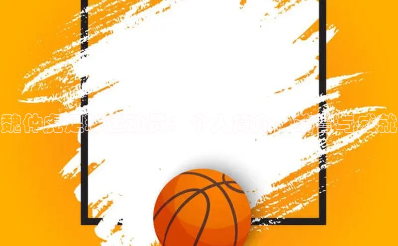 j9九游会真人第一品牌百度营销中心魏仲虎足球运动员：个人简介、荣誉与成就