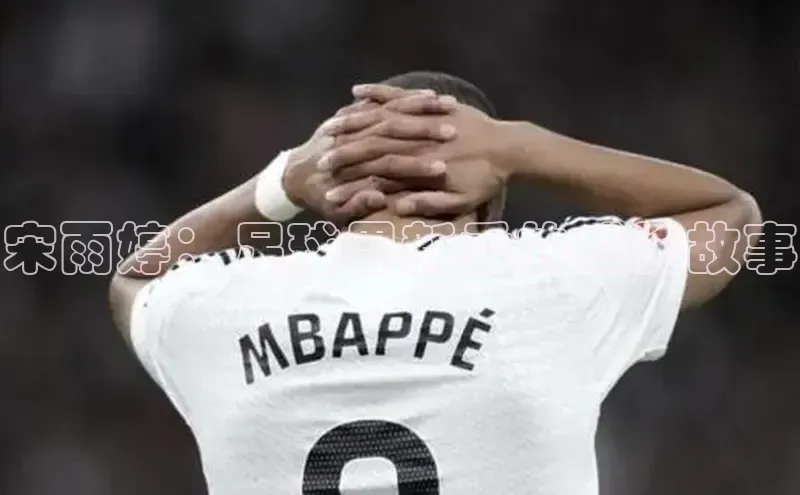 j9九游会官网-真人游戏第一品牌视觉中国宋雨婷：足球界新秀的成长故事