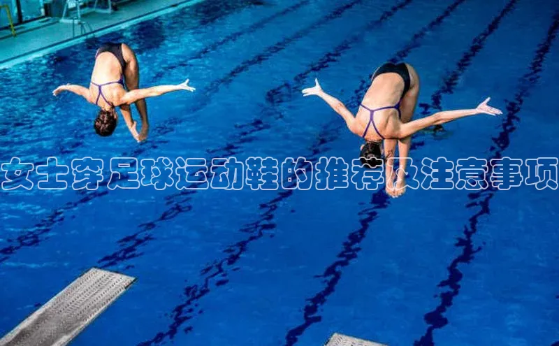 j9九游会老歌交流社区百度教育女士穿足球运动鞋的推荐及注意事项