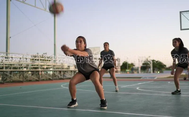 J9九游会老哥俱乐部小红书揭秘谁是当之无愧的说中文最好的足球运动员