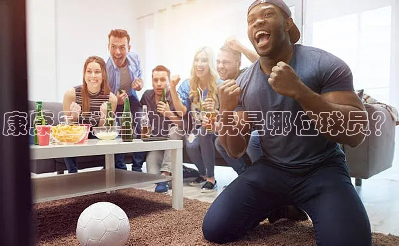 j9九游会老歌交流社区元隆雅图康康足球运动员胖虎是哪位球员？