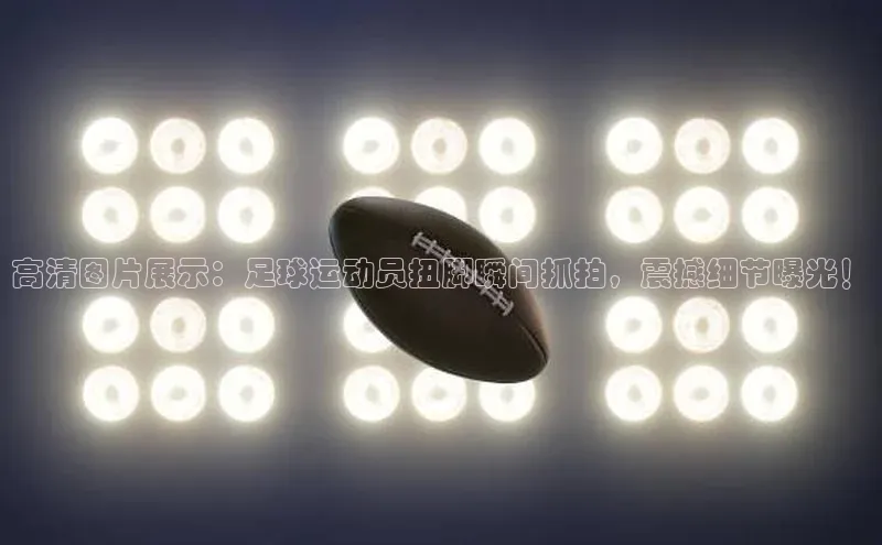 j9九游真人游戏第一品牌登录入口百度搜索资源平台高清图片展示：足球运动员扭脚瞬间抓拍，震撼细节曝光！