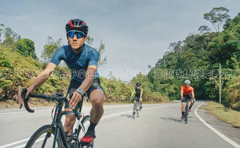 j9九游会老歌交流社区元隆雅图耐克足球运动员手拿包：时尚必备！穿梭球场的完美配件