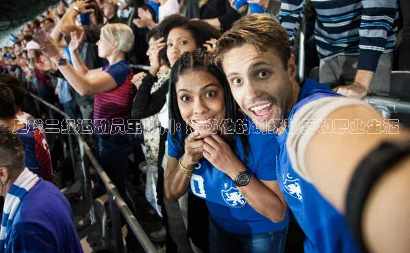 j9九游会-真人游戏第一品牌百度Apollo足球二级运动员王川川: 揭秘他的训练秘籍和职业生涯