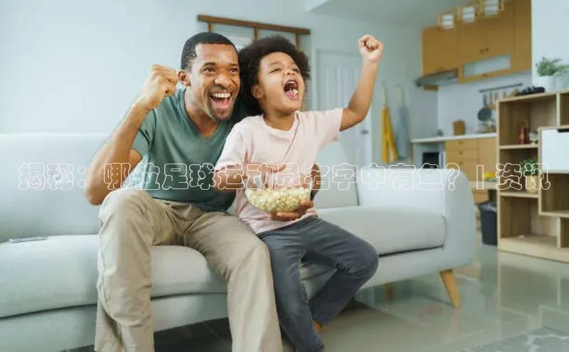 j9九游会最新地址遥望科技揭秘：哪位足球运动员名字中有鱼？| 资讯