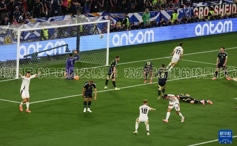 九游登录一径科技揭秘足球运动员头像男：观赏最新鲜的球星形象