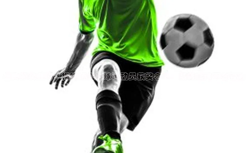 j9九游会官网真人游戏第一品牌金山办公盛典颁奖典礼：揭晓顶尖足球运动员获奖名单，精彩瞬间不容错过