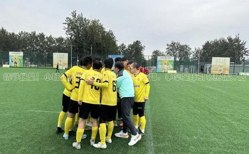 九游娱乐在线登入人口百家号精彩纷呈！小班幼儿运动会入场式惊艳亮相，手拿足球引领热情开启