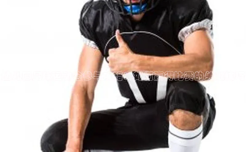 J9九游会老哥俱乐部华扬联众幼儿园足球运动会参与攻略：如何赢得比赛的关键技巧