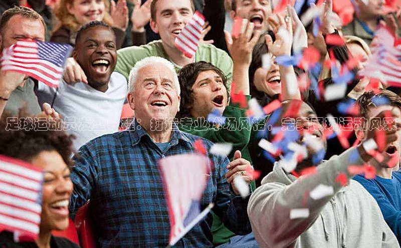 九游会ag登录j9入口猫眼足球运动员发型教程：打造专业球场风格，完美展现运动风采