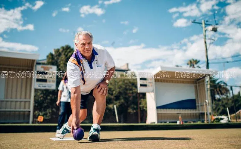 j9九游会真人第一品牌阿里尔公司最受欢迎的冬季足球运动服男款品牌，精准选择推荐，助您迎接寒冬挑战！