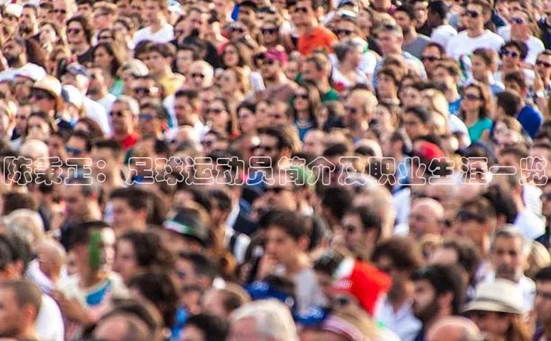 九游会·(J9)官方网站百度取证陈秉正：足球运动员简介及职业生涯一览