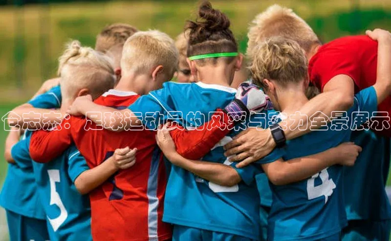 九游会登录j9入口官网58同城仓志杰：足球运动员的风采与实力全景展示