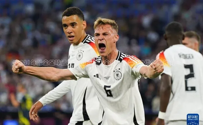 九游登录一径科技《2021年最全足球运动专用词语大全集，必备SEO优化关键词一览》