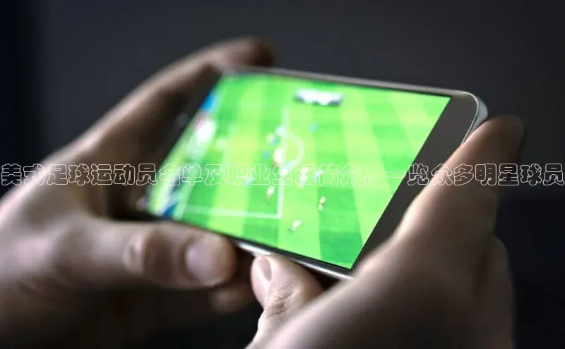 ag九游会j9官方网站j9滴滴出行美式足球运动员名单及职业生涯简介，一览众多明星球员