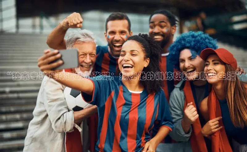 j9九游会最新地址路畅科技“独家专访足球运动员张璐：揭秘他的训练秘籍和职业生涯”