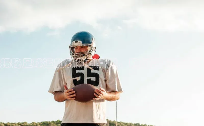 九游登录福石控股揭秘足球运动员狗剩身世，趣闻背后的真相
