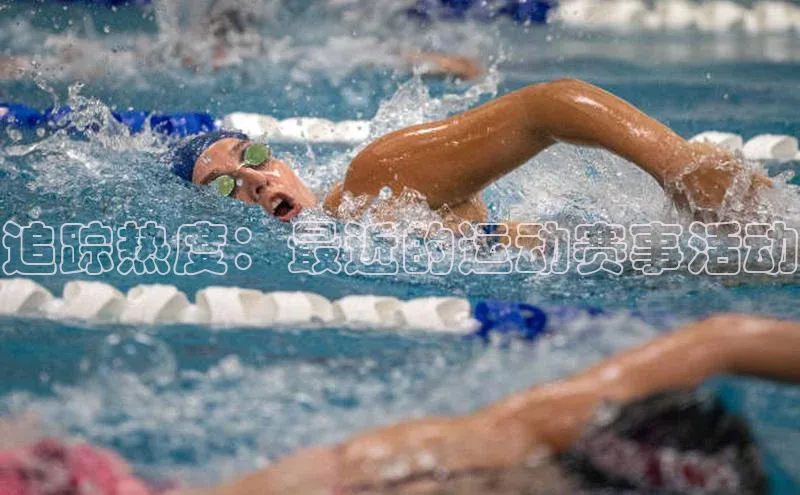 九游会ag老哥俱乐部入口哇咔哇咔文化追踪热度：最近的运动赛事活动