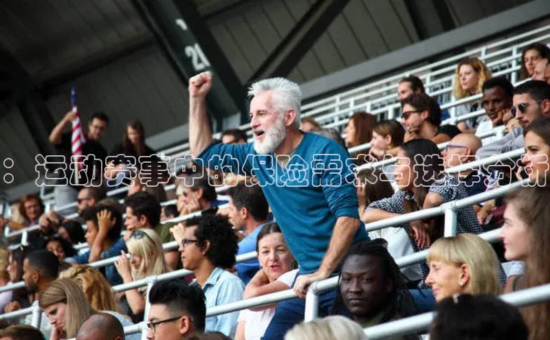 j9九游会-真人游戏第一品牌百度Apollo：运动赛事中的保险需求与选择分析