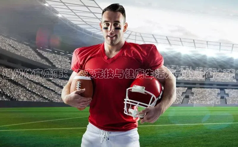 j9九游会最新地址知乎通州体育盛事：未来竞技与健康生活方式的融合之路