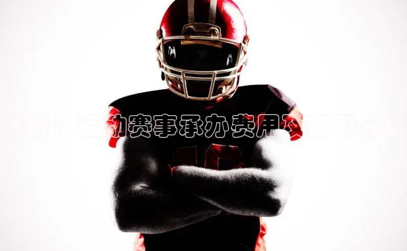 j9九游会官网-真人游戏第一品牌视觉中国详析：运动赛事承办费用及案例分析