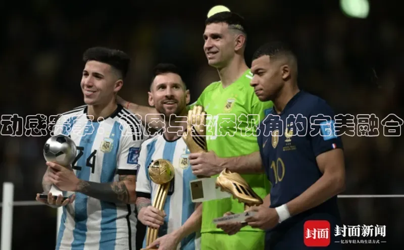 九游会J9.(中国)官方网站诸葛科技动感赛事：横屏与竖屏视角的完美融合