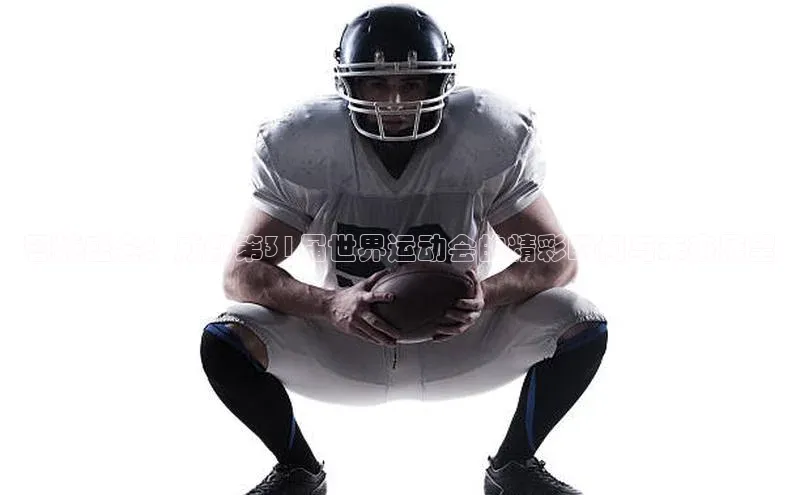 j9九游会官网-真人游戏第一品牌百度网盘企业版蓉城盛会：成都第31届世界运动会的精彩瞬间与未来展望