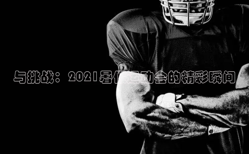 j9九游真人游戏第一平台百度技术学院与挑战：2021暑假运动会的精彩瞬间