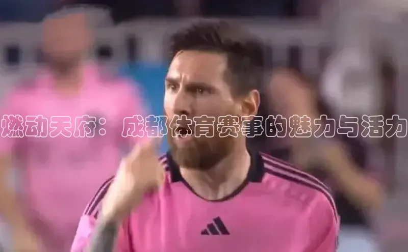 九游官网首页登录入口ARGA公司燃动天府：成都体育赛事的魅力与活力