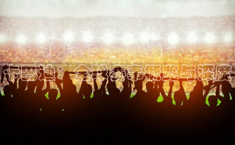 卡巴迪：全球赛事概览与深度